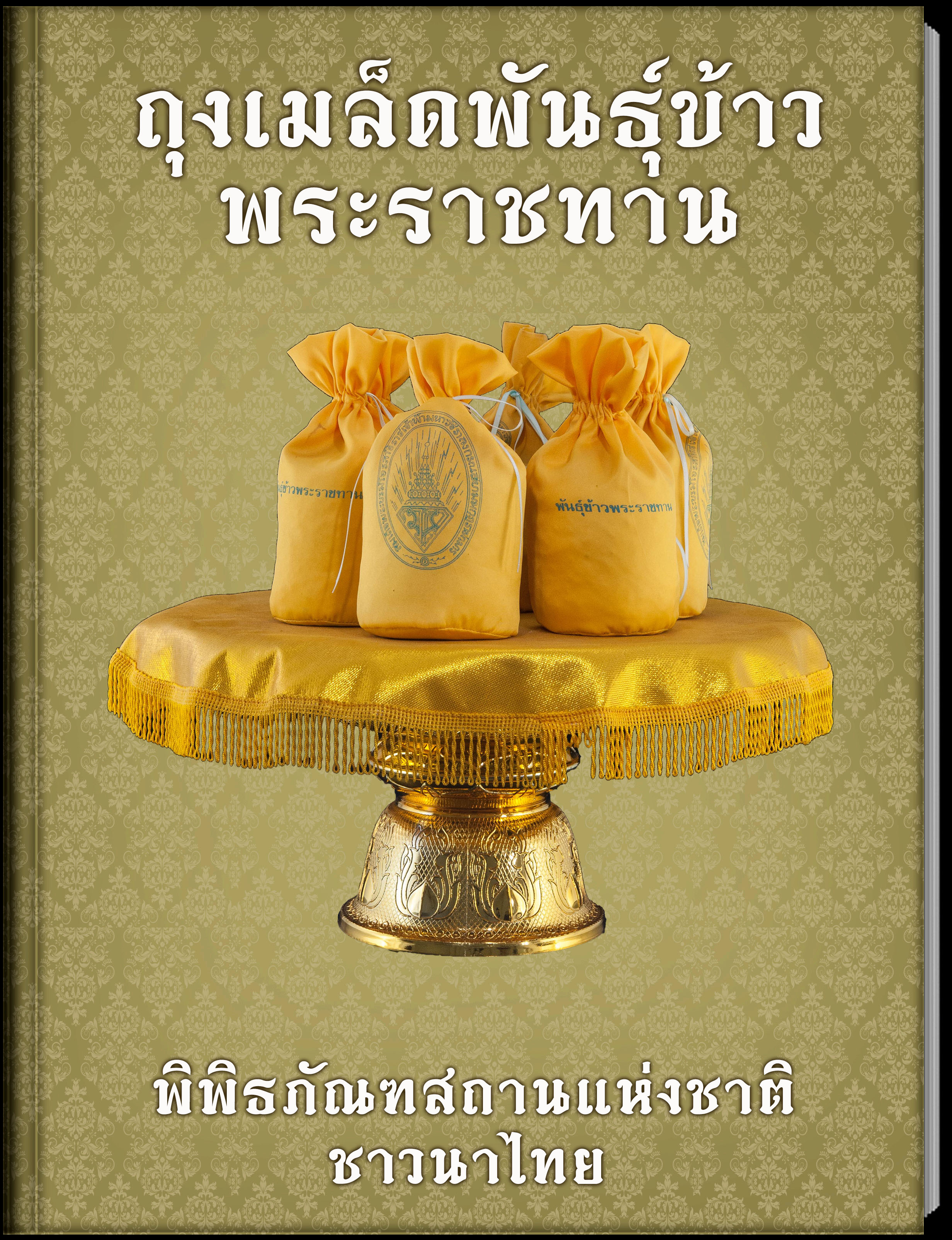 ถุงเมล็ดพันธุ์ข้าวพระราชทาน